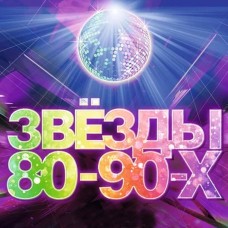 ЗВЁЗДЫ 8090х (2024-03-08)