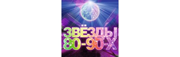 ЗВЁЗДЫ 8090х (2024-03-08)