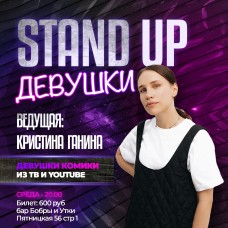 Шоу Stand Up Девушки от Кроме Шуток (2024-02-14)