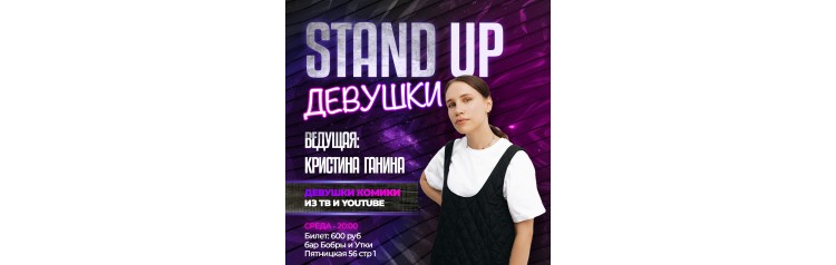 Шоу Stand Up Девушки от Кроме Шуток (2024-02-21)