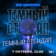 Темный стендап (2024-02-17)