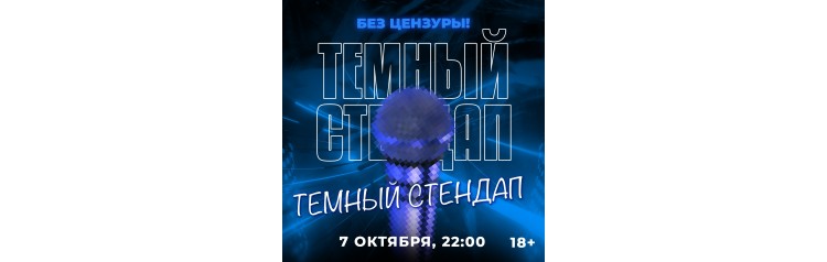 Темный стендап (2024-02-17)