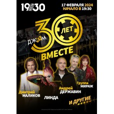 Джем 30 лет вместе (2024-02-17)