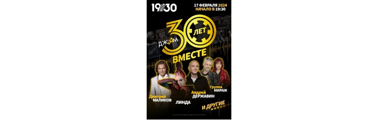 Джем 30 лет вместе (2024-02-17)