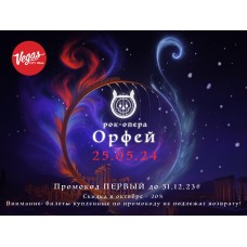 Рокопера Орфей (2024-05-25)