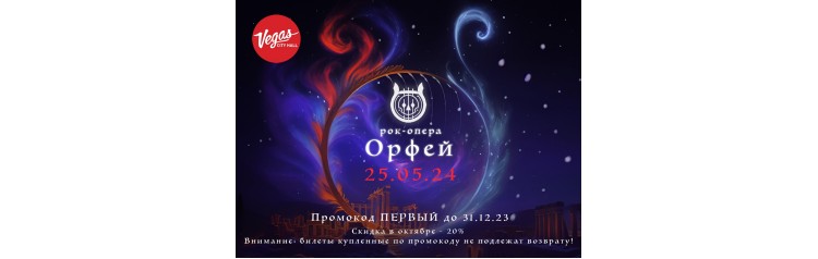 Рокопера Орфей (2024-05-25)