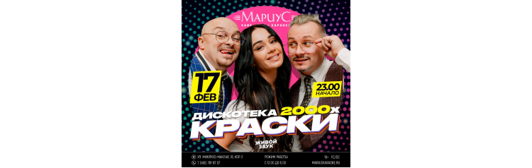 Концерт Группы Краски Дискотека 2000х (2024-02-17)