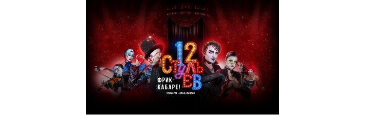 Музыкальный шоуспектакль 12 стульев (2024-02-12)