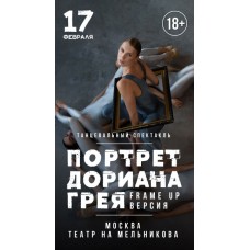 Портрет Дориана Грея FRAME UP Версия (2024-02-17)