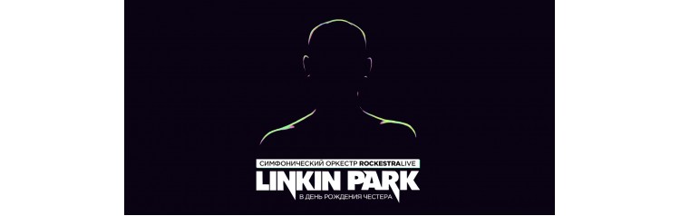 LINKIN PARK в исполнении оркестра (2024-03-20)