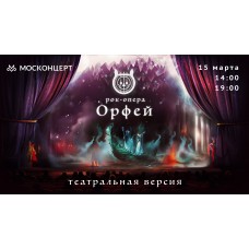 Рокопера Орфей Театральная Версия (2024-03-15)