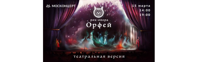 Рокопера Орфей Театральная Версия (2024-03-15)