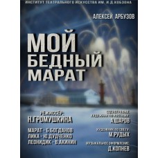 Военная драма Мой бедный Марат (2024-02-16)