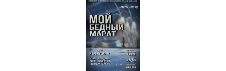 Военная драма Мой бедный Марат (2024-02-16)