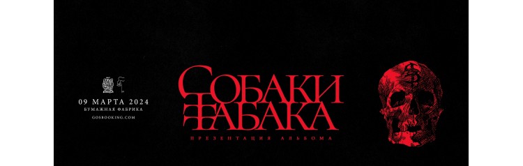 СОБАКИ ТАБАКА  0903  Москва (2024-03-09)