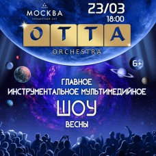 ОТТАorchestra ШОУ (2024-03-23)