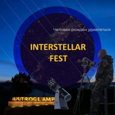 INTERSTELLAR FEST  главный астрономический фестиваль лета с наблюдениями метеоров и телескопами (2024-08-09)