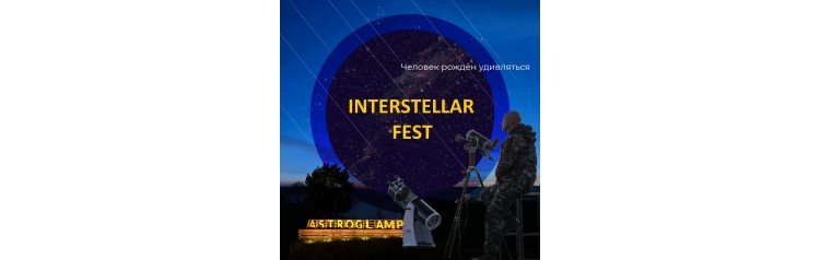 INTERSTELLAR FEST  главный астрономический фестиваль лета с наблюдениями метеоров и телескопами (2024-08-09)