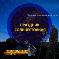 Астрономический фестиваль с телескопами Праздник летнего Солнцестояния (2024-06-21)