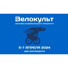 Велокульт 2024  Главная Велосипедная выставка в России (2024-04-05)