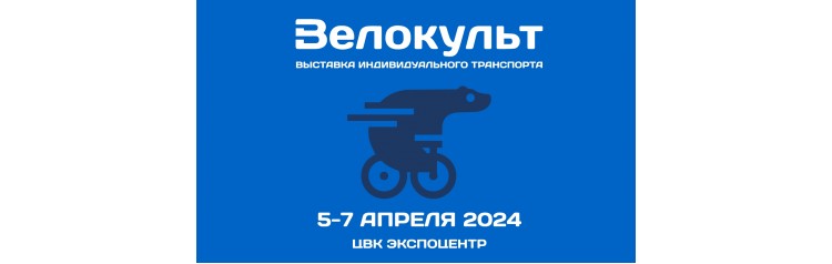 Велокульт 2024  Главная Велосипедная выставка в России (2024-04-05)