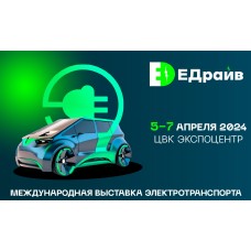 ЕДрайв 2024  Международная выставка персонального электротранспорта (2024-04-05)