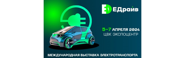 ЕДрайв 2024  Международная выставка персонального электротранспорта (2024-04-05)