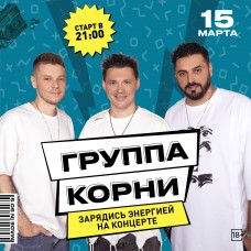 Группа Корни (2024-03-15)