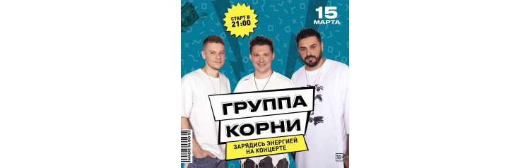 Группа Корни (2024-03-15)