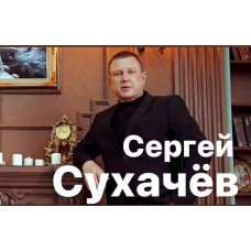 Сергей Сухачёв Красивая от Бога (2024-03-02)