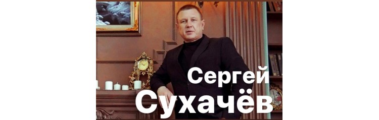 Сергей Сухачёв Красивая от Бога (2024-03-02)