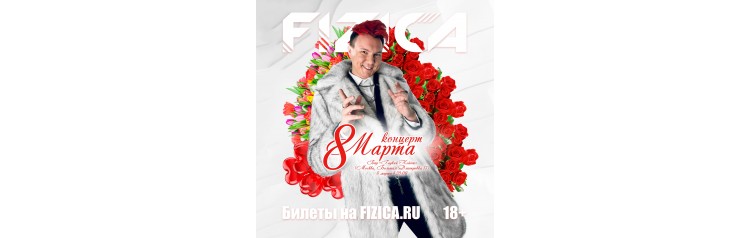 FIZICA концерт к 8 марта (2024-03-08)