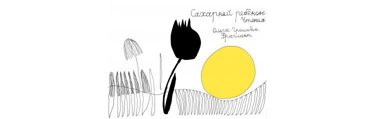 Спектакль САХАРНЫЙ РЕБЁНОК ЧТЕНИЯ (2024-02-26)