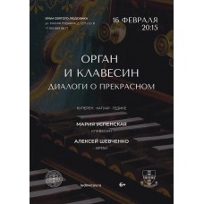 Орган и клавесин Диалоги о прекрасном (2024-02-16)