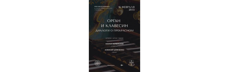 Орган и клавесин Диалоги о прекрасном (2024-02-16)