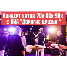 Концерт хитов  СССР и дискотека 70х80х90х00х  от ВИА Дорогие друзья (2024-02-18)