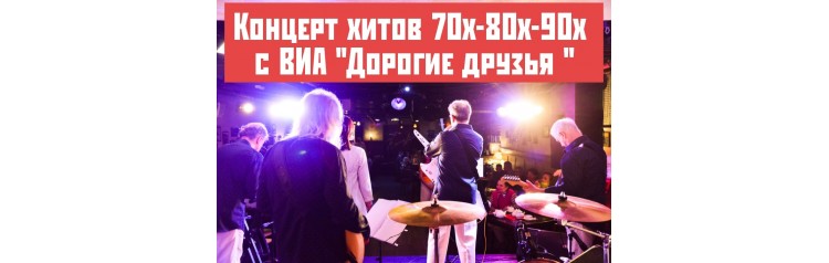 Концерт хитов  СССР и дискотека 70х80х90х00х  от ВИА Дорогие друзья (2024-02-18)