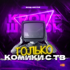 Только комики с ТВ (2024-02-12)