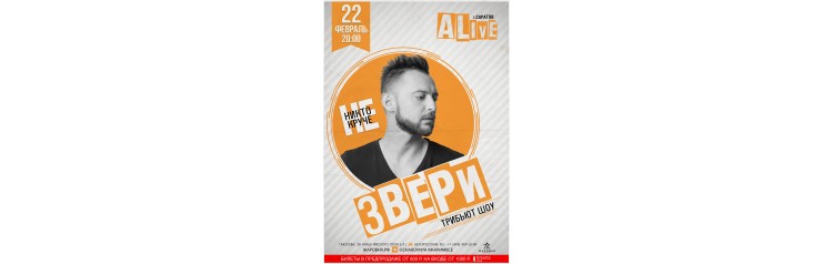 ЗВЕРИ трибьют шоу от группы ALive (2024-02-22)