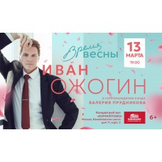 Концерт Ивана Ожогина Время весны (2024-03-13)