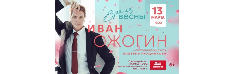 Концерт Ивана Ожогина Время весны (2024-03-13)