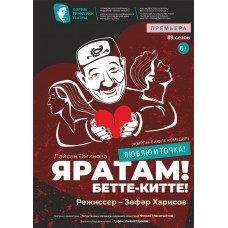 Спектакль Яратам Беттекитте Люблю и точка (2024-03-06)