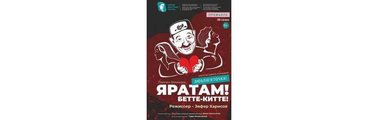 Спектакль Яратам Беттекитте Люблю и точка (2024-03-06)