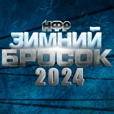 НФР Зимний Бросок 2024 (2024-02-24)