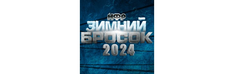 НФР Зимний Бросок 2024 (2024-02-24)