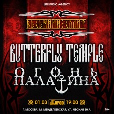 Butterfly Temple и Огонь Палатина (2024-03-01)