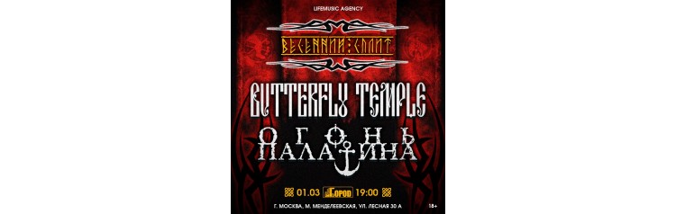 Butterfly Temple и Огонь Палатина (2024-03-01)