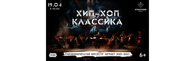 ХипХоп Классика 1904Atmosphere (2024-04-19)