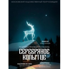 Детский спектакль Серебряное копытце (2024-02-17)