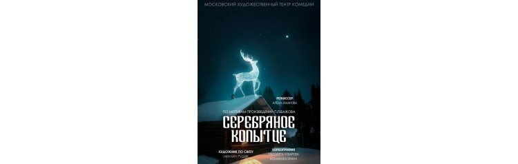 Детский спектакль Серебряное копытце (2024-02-24)